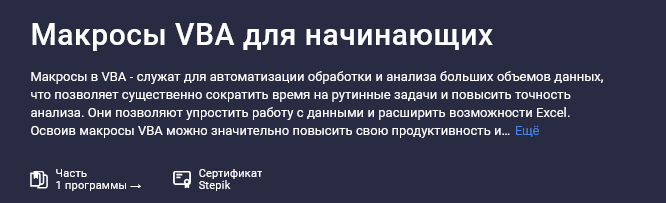 [Лариса Зубенкова] [Stepik] Макросы VBA для начина_0.png